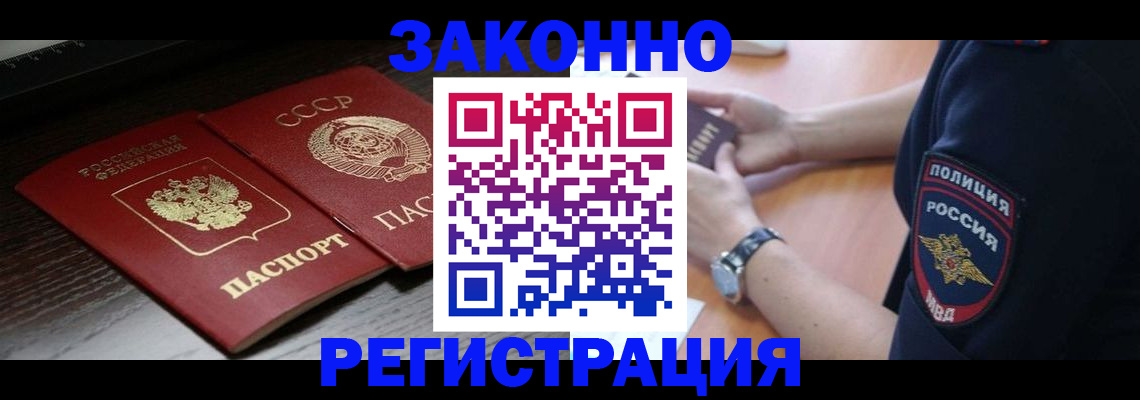 прописка законно в Котласе